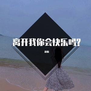 离开我你快乐吗?