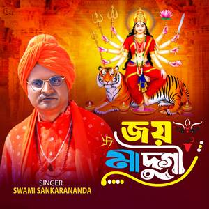 জয় দূর্গা মা