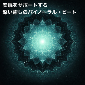 バイノーラル 睡眠用BGM 深呼吸とともに眠る夜