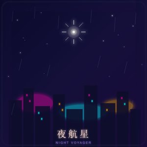 夜航星