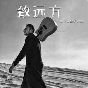 致远方