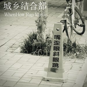 城乡结合部(prod by pvki )