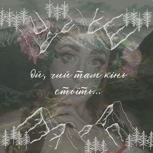 Ой, чий там кінь стоїть - Oj, czyj tam kiń stoić