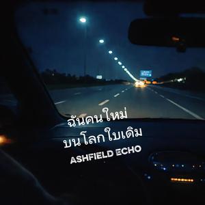 ฉันคนใหม่บนโลกใบเดิม