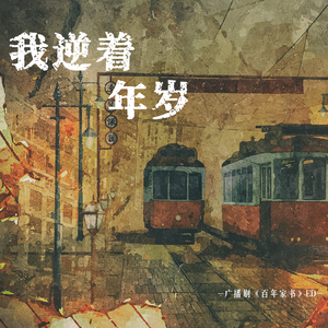 我逆着年岁（广播剧《百年家书》ed）