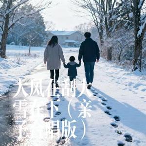 大风在刮大雪在下 (亲子合唱版) (Cover 六小乐、余洪鑫、余正贤)