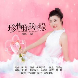 珍惜你我的缘 (伴奏)