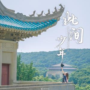 此间少年（2022年武汉大学毕业宣传曲）