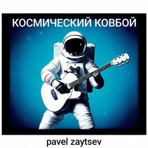 Космический ковбой