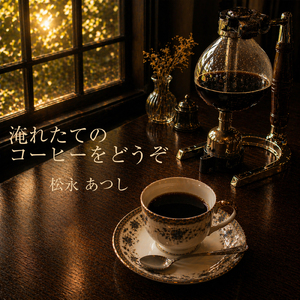 淹れたてのコーヒーをどうぞ