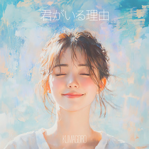君がいる理由