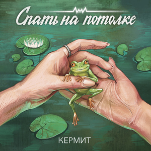 Кермит