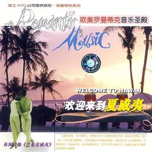 欢迎来到夏威夷