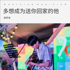 多想成为送你回家的他（吉他版）
