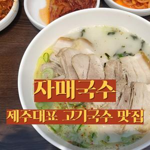 자매국수, 제주대표 고기국수 맛집