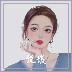 说谎（翻自 郁欢）