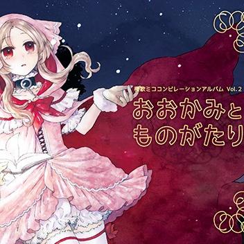 歌手:まちす / 樱歌ミコ 所属专辑:おお