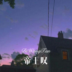 帝王叹 (Remix)