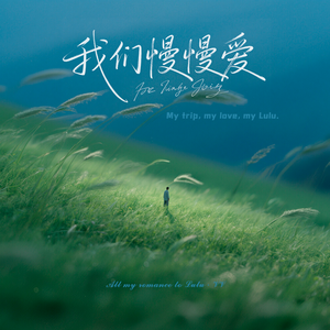 走走走 一起疯