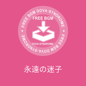 永遠の迷子