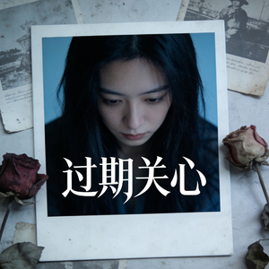 过期关心