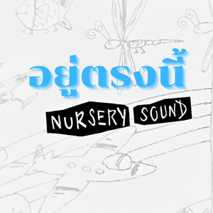 อยู่ตรงนี้