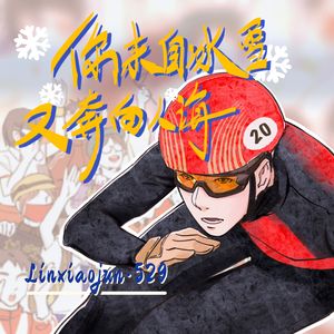 你来自冰雪又奔向人海 | 林孝埈生贺