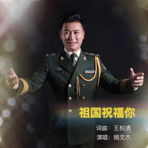 祖国祝福您 - 姚文杰2(1)