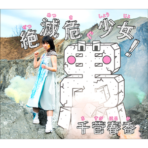 絶滅危愚少女！