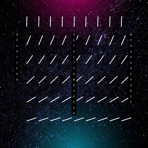 Катастрофически (feat. Юлиана Славер)