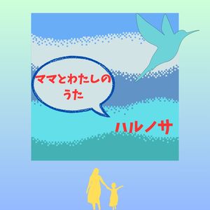 ママとわたしのうた