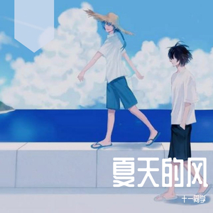 夏天的风