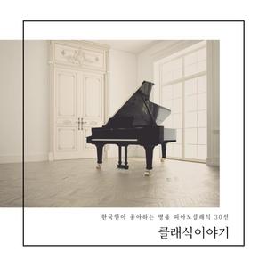 Saint-Saens : La Carnaval Des Animaux - XIII. Le Cygne (생상스 : 동물의 사육제 - 13번. 백조)