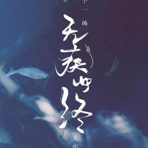 无疾而终（纯歌版）【追光者】（翻自 岑宁儿）