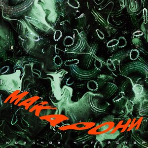 Сталеві макарони 3048