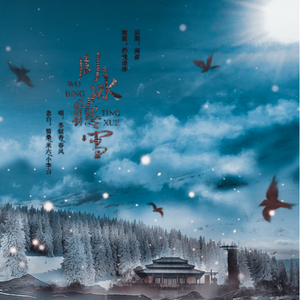 卧冰听雪（Cover 吾恩 / 小爱的妈）