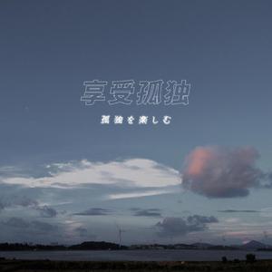 失眠又饥饿（翻自 Nine Muses）