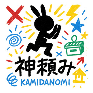 神頼み