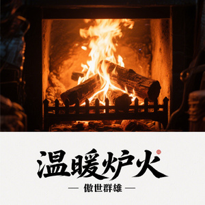 温暖炉火