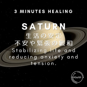 土星-生活の安定 不安や緊張の緩和