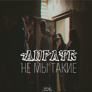 Не мы такие
