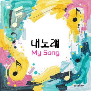 내노래