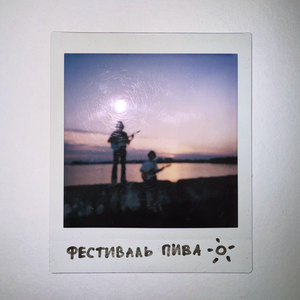фестиваль пива