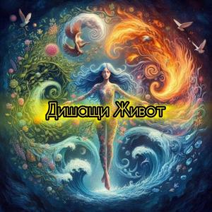 Дишащи Живот