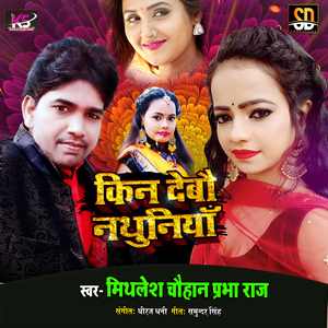 Kin Debau Nathuniya (Bhojpuri Song)