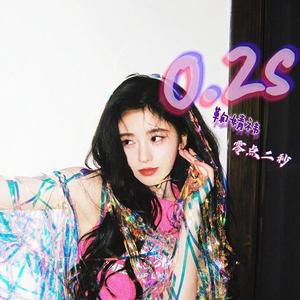 0.2s（男声翻唱 cover 鞠婧祎）