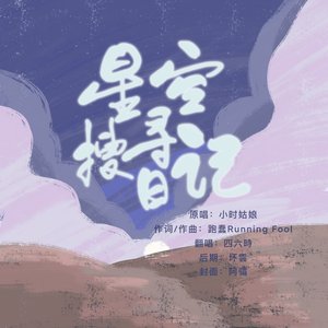 星空搜寻日记