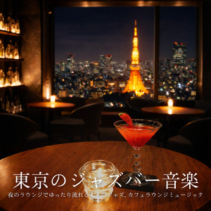 雨の日のカフェ音楽