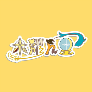 天使にふれだよ(相遇天使）（木燿ん星ver.）