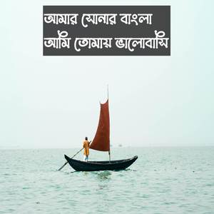 আমার সোনার বাংলা আমি তোমায় ভালোবাসি | Amar Sonar Bangla Ami Tumai Bhalobashi
